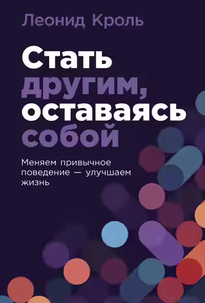 Аудиокнига Стать другим, оставаясь собой: Меняем привычное поведение – улучшаем жизнь — слушать онлайн бесплатно