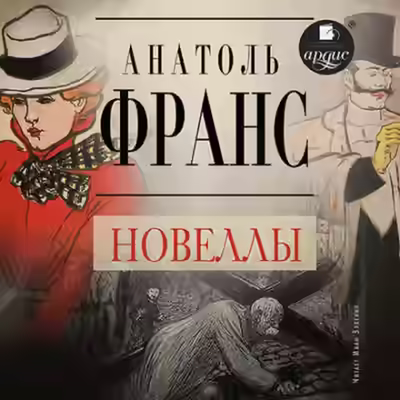 Аудиокнига Новеллы — слушать онлайн бесплатно