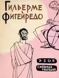 Аудиокнига ЭЗОП — слушать онлайн бесплатно