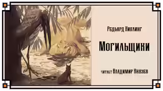 Аудиокнига Могильщики — слушать онлайн бесплатно