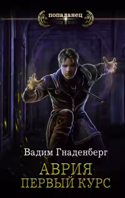 Аудиокнига Первый курс — слушать онлайн бесплатно