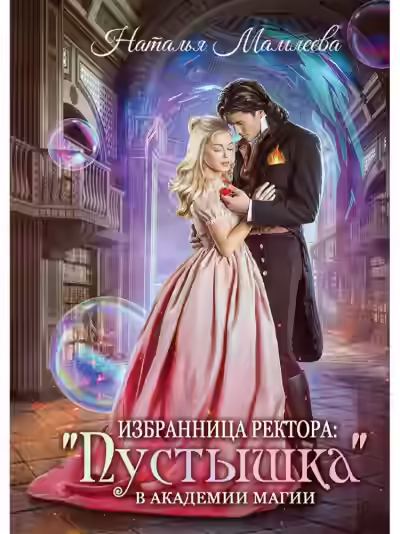 Аудиокнига Избранница ректора: 