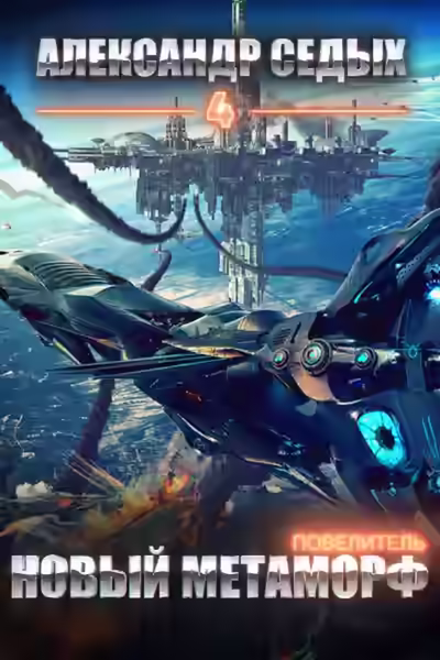 Аудиокнига Повелитель. Книга 4. Новый метаморф — слушать онлайн бесплатно