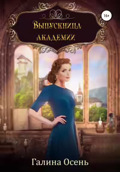 Аудиокнига Выпускница академии — слушать онлайн бесплатно