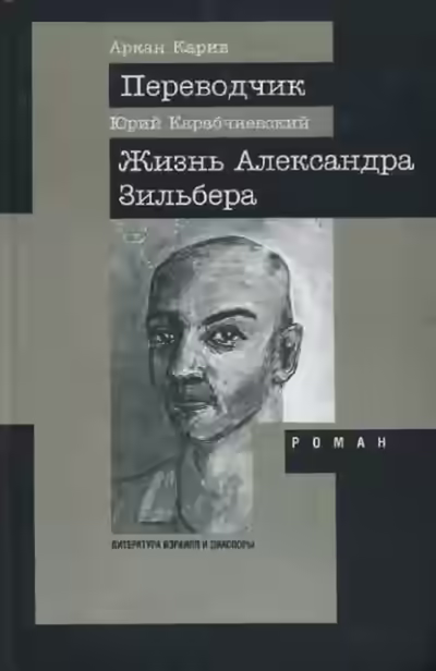 Аудиокнига Жизнь Александра Зильбера — слушать онлайн бесплатно