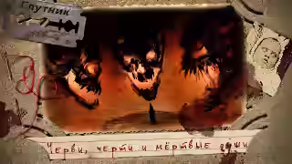 Аудиокнига Черви, черти и мёртвые души (Сборник) — слушать онлайн бесплатно