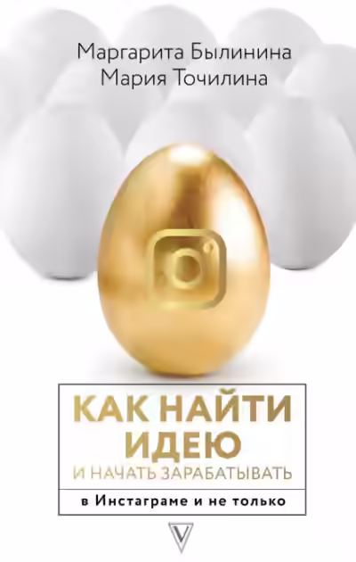 Аудиокнига Как найти идею и начать зарабатывать в Инстаграме и не только — слушать онлайн бесплатно