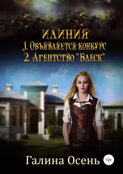 Аудиокнига Илиния. Дилогия — слушать онлайн бесплатно