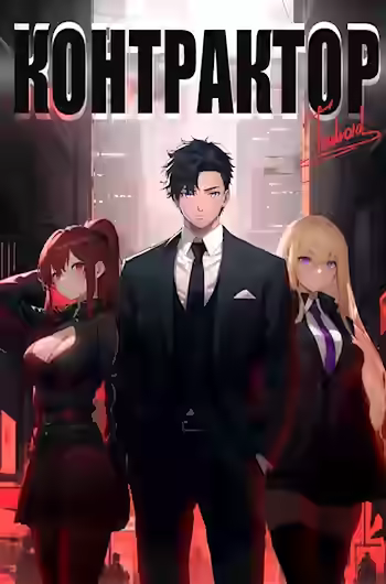 Аудиокнига Контрактор 1 — слушать онлайн бесплатно