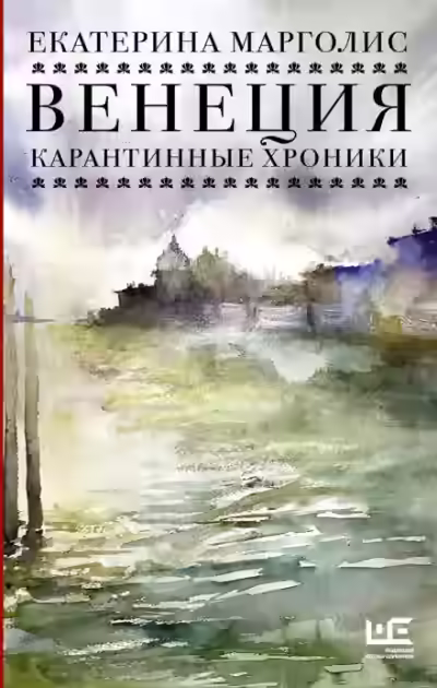 Аудиокнига Венеция. Карантинные хроники — слушать онлайн бесплатно