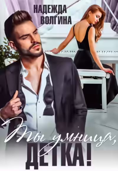 Аудиокнига Ты умница, детка! — слушать онлайн бесплатно