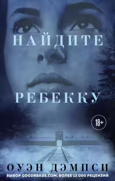 Аудиокнига Найдите Ребекку — слушать онлайн бесплатно