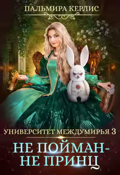 Аудиокнига Не пойман – не принц — слушать онлайн бесплатно