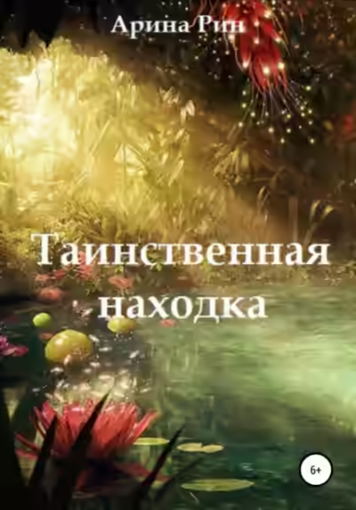 Аудиокнига Таинственная находка — слушать онлайн бесплатно