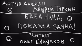 Аудиокнига Баба Нина, покажи дауна! — слушать онлайн бесплатно