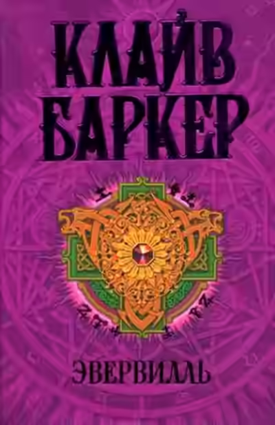 Аудиокнига Эвервилль — слушать онлайн бесплатно