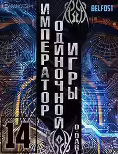 Аудиокнига Император одиночной игры Том 14 — слушать онлайн бесплатно