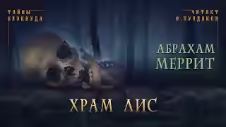 Аудиокнига Храм лис — слушать онлайн бесплатно