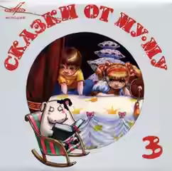 Аудиокнига Сказки от Му-Му. Выпуск 3. Кот в сапогах ● Свинопас ● Пастушья дудочка — слушать онлайн бесплатно