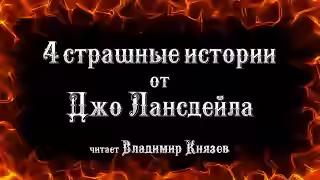 Аудиокнига Страшные рассказы от Джо Лансдейла — слушать онлайн бесплатно