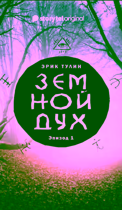 Аудиокнига Земной дух — слушать онлайн бесплатно