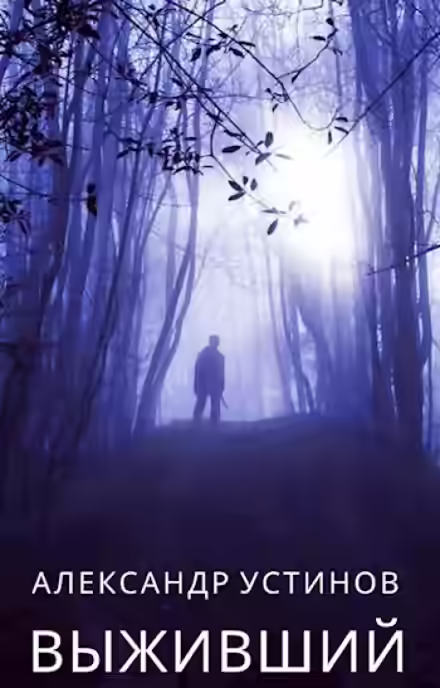Аудиокнига Выживший — слушать онлайн бесплатно