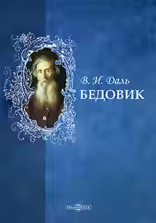 Аудиокнига Бедовик — слушать онлайн бесплатно