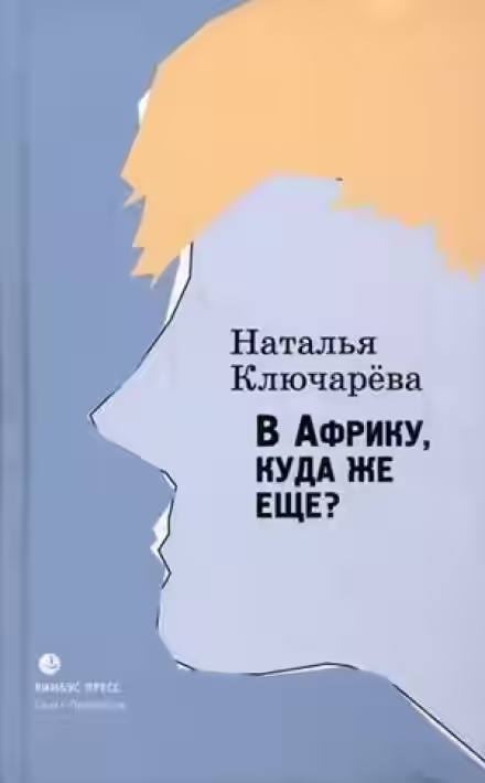 Аудиокнига В Африку, куда же еще? — слушать онлайн бесплатно