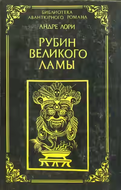 Аудиокнига Рубин Великого Ламы — слушать онлайн бесплатно