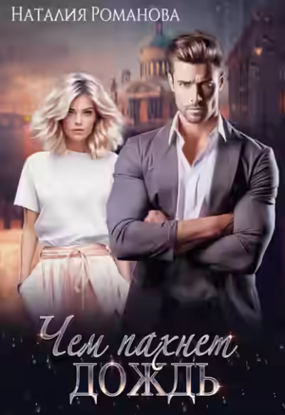 Аудиокнига Чем пахнет дождь — слушать онлайн бесплатно