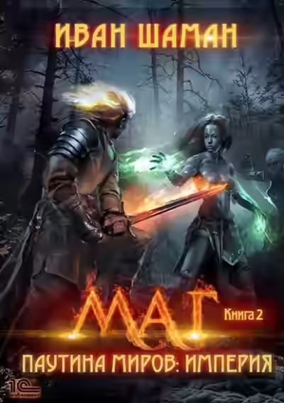 Аудиокнига Маг — слушать онлайн бесплатно