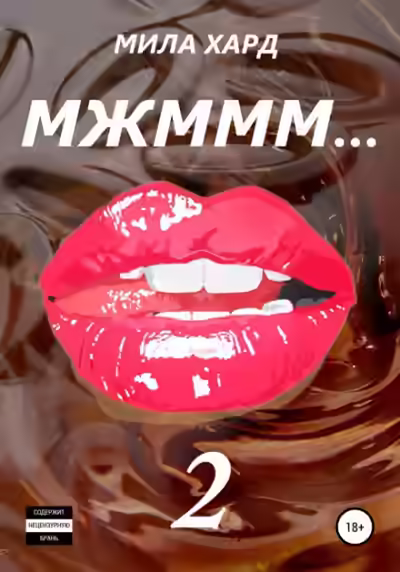 Аудиокнига Мжммм… 2 — слушать онлайн бесплатно