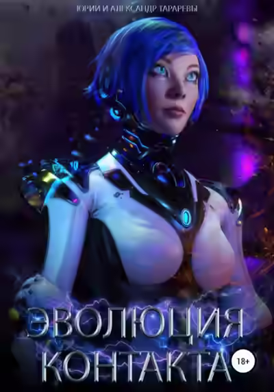 Аудиокнига Эволюция контакта — слушать онлайн бесплатно