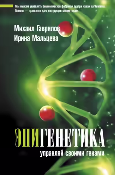 Аудиокнига Эпигенетика. Управляй своими генами — слушать онлайн бесплатно