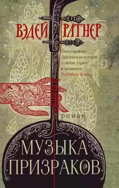 Аудиокнига Музыка призраков — слушать онлайн бесплатно