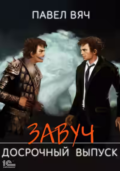 Аудиокнига Досрочный выпуск — слушать онлайн бесплатно