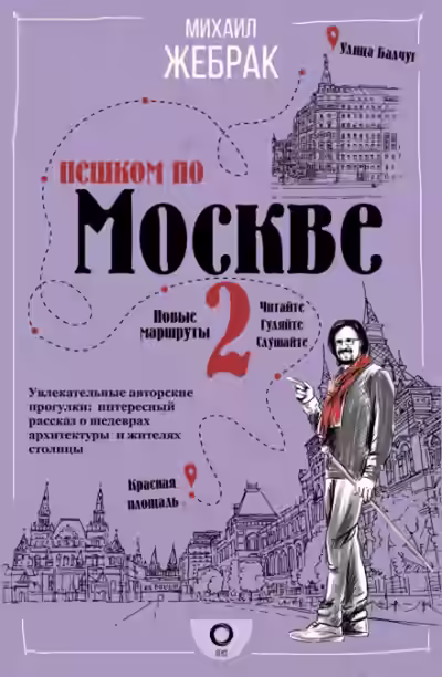 Аудиокнига Пешком по Москве - 2 — слушать онлайн бесплатно