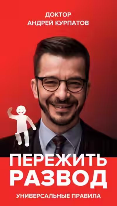 Аудиокнига Пережить развод. Универсальные правила — слушать онлайн бесплатно
