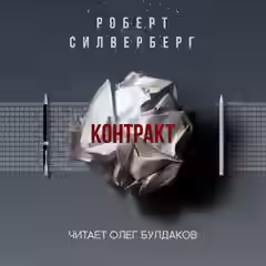 Аудиокнига Контракт — слушать онлайн бесплатно