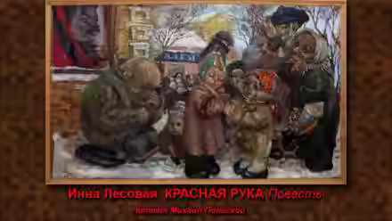 Аудиокнига Красная рука — слушать онлайн бесплатно