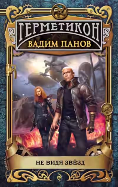 Аудиокнига Не видя звёзд — слушать онлайн бесплатно