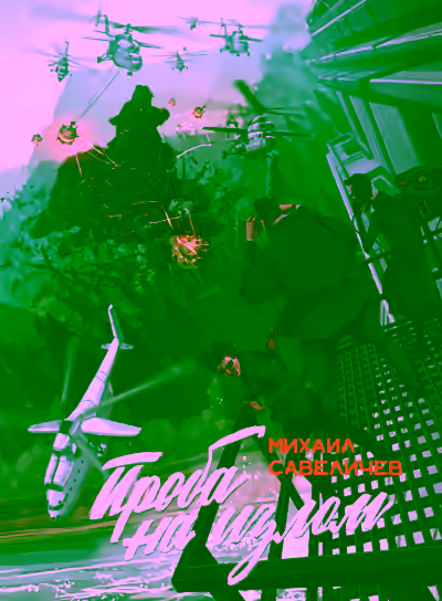 Аудиокнига Проба на излом — слушать онлайн бесплатно