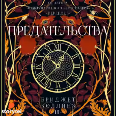 Аудиокнига Предательства — слушать онлайн бесплатно