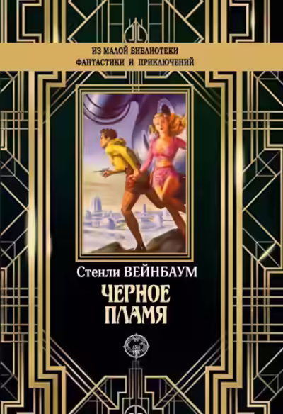 Аудиокнига Черное пламя — слушать онлайн бесплатно