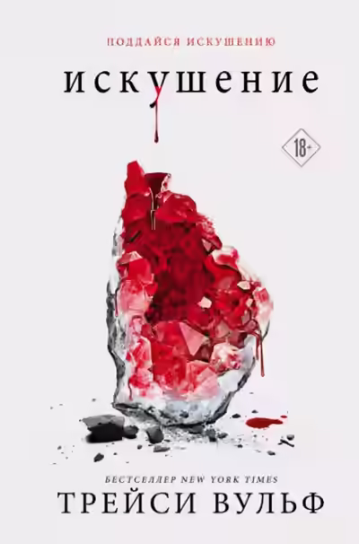 Аудиокнига Искушение — слушать онлайн бесплатно