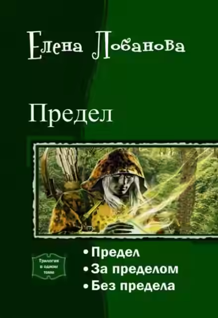 Аудиокнига Предел — слушать онлайн бесплатно