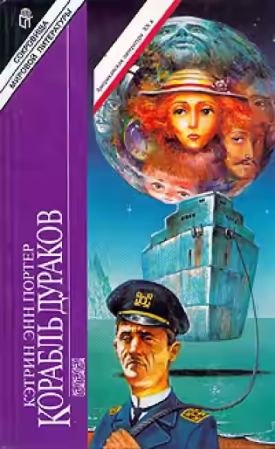 Аудиокнига Корабль дураков — слушать онлайн бесплатно