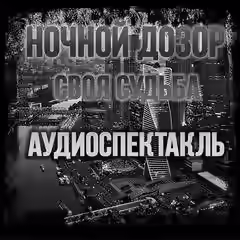 Аудиокнига Ночной Дозор. Своя Судьба — слушать онлайн бесплатно