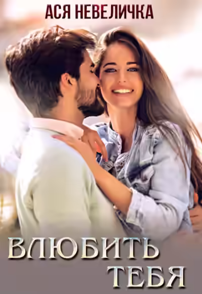 Аудиокнига Влюбить тебя — слушать онлайн бесплатно