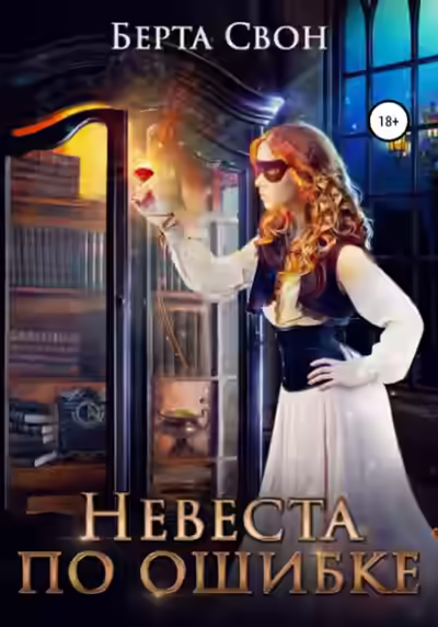 Аудиокнига Невеста по ошибке — слушать онлайн бесплатно